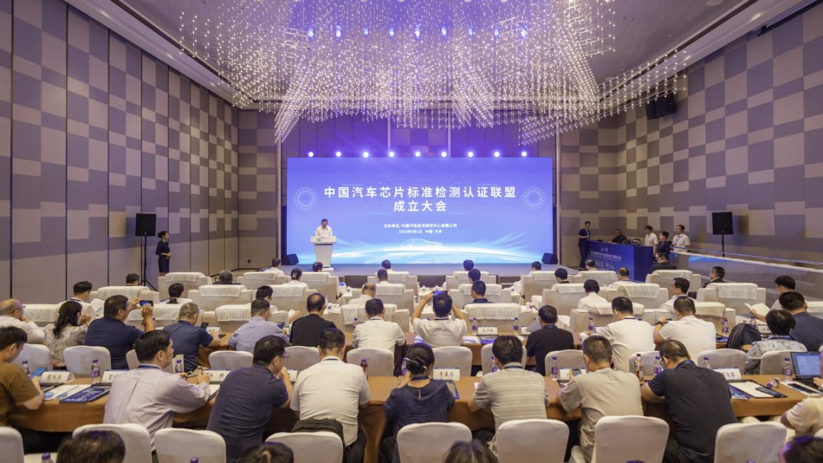 中汽芯-中汽芯盟成立大会.png