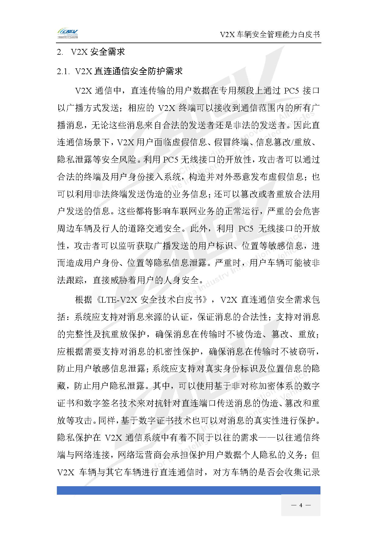 V2X车辆安全管理能力白皮书（2021年1月)-11.jpg