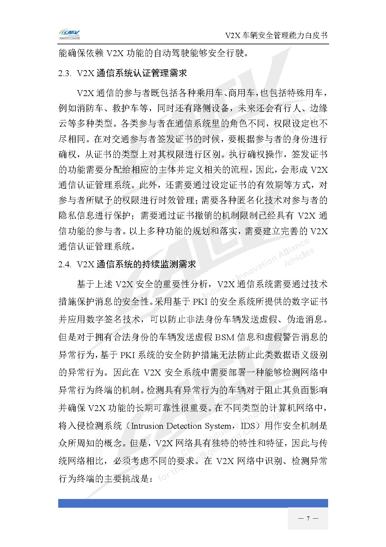 V2X车辆安全管理能力白皮书（2021年1月)-14.jpg