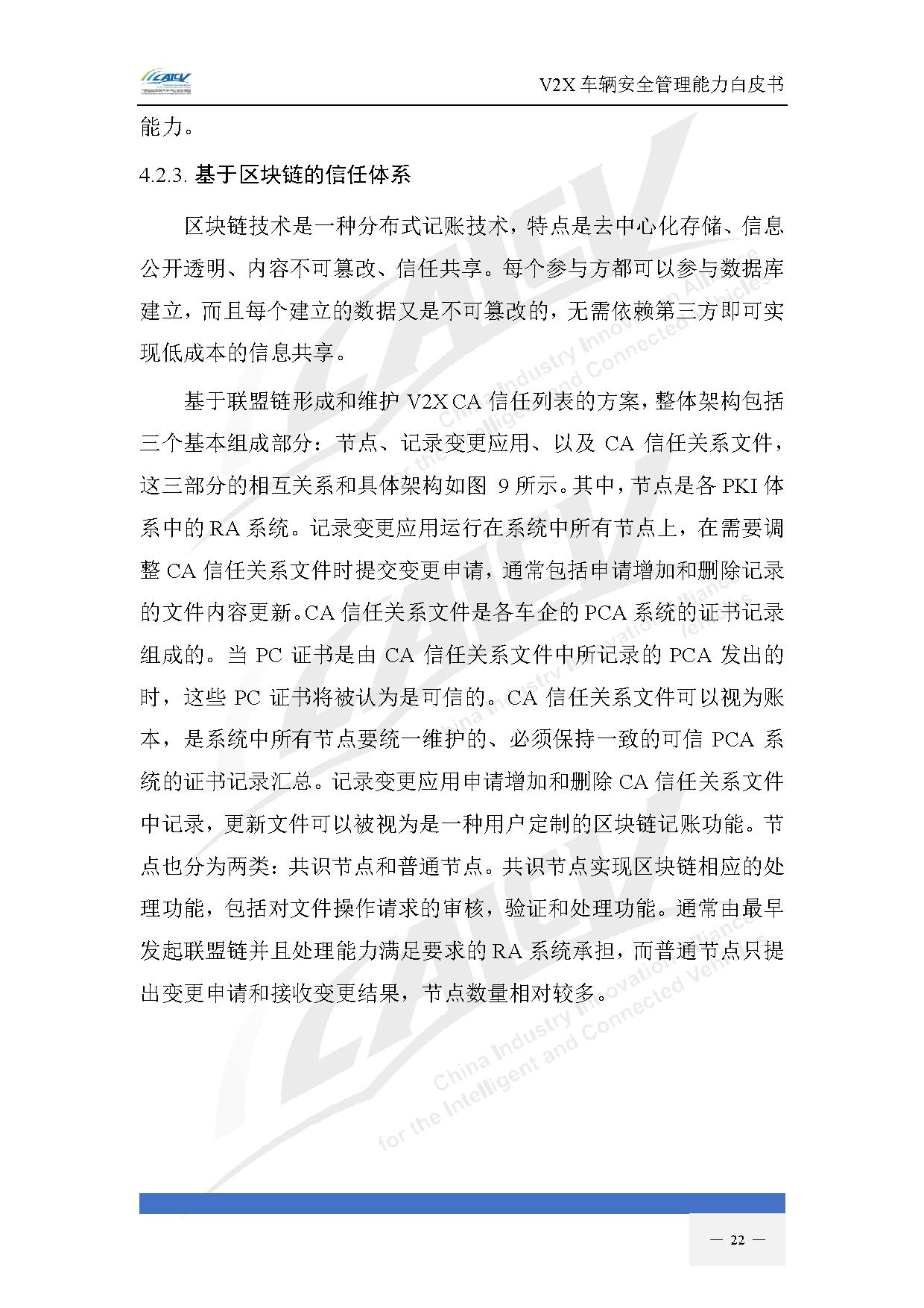 V2X车辆安全管理能力白皮书（2021年1月)-29.jpg