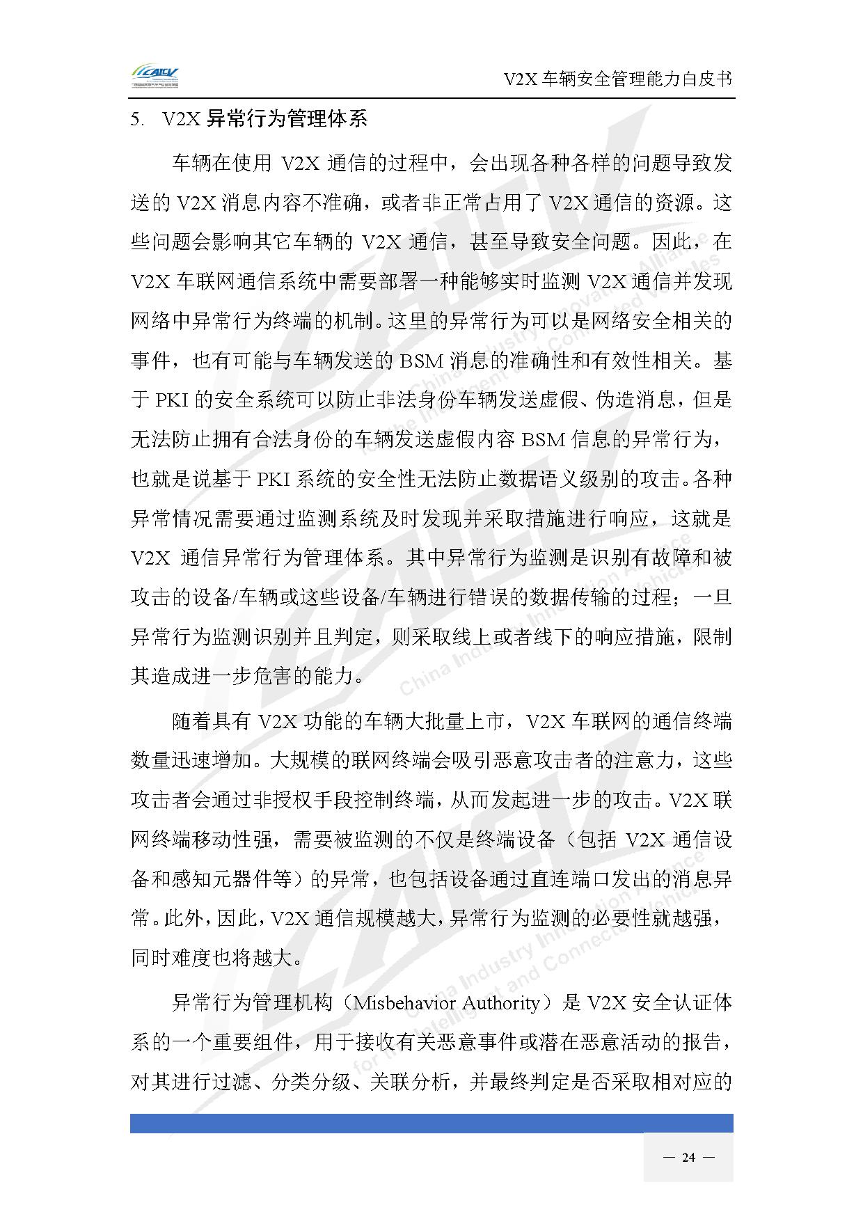 V2X车辆安全管理能力白皮书（2021年1月)-31.jpg