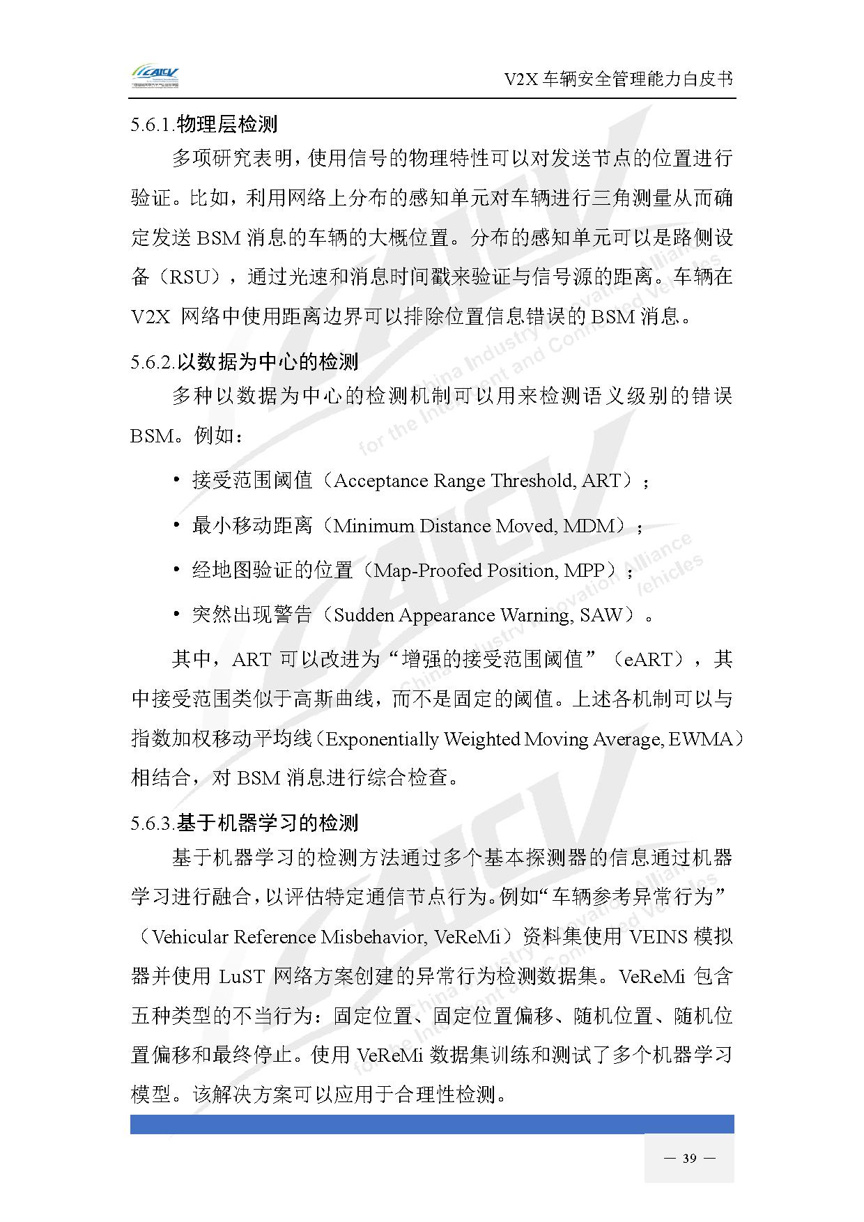 V2X车辆安全管理能力白皮书（2021年1月)-46.jpg